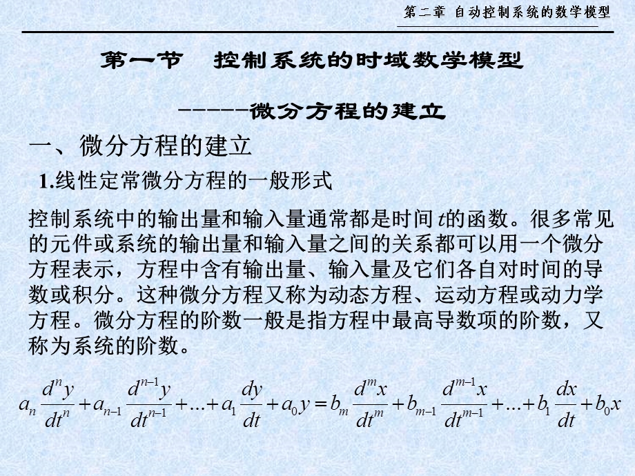 自动控制系统的数学模型ppt.ppt_第3页