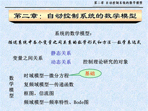 自动控制系统的数学模型ppt.ppt