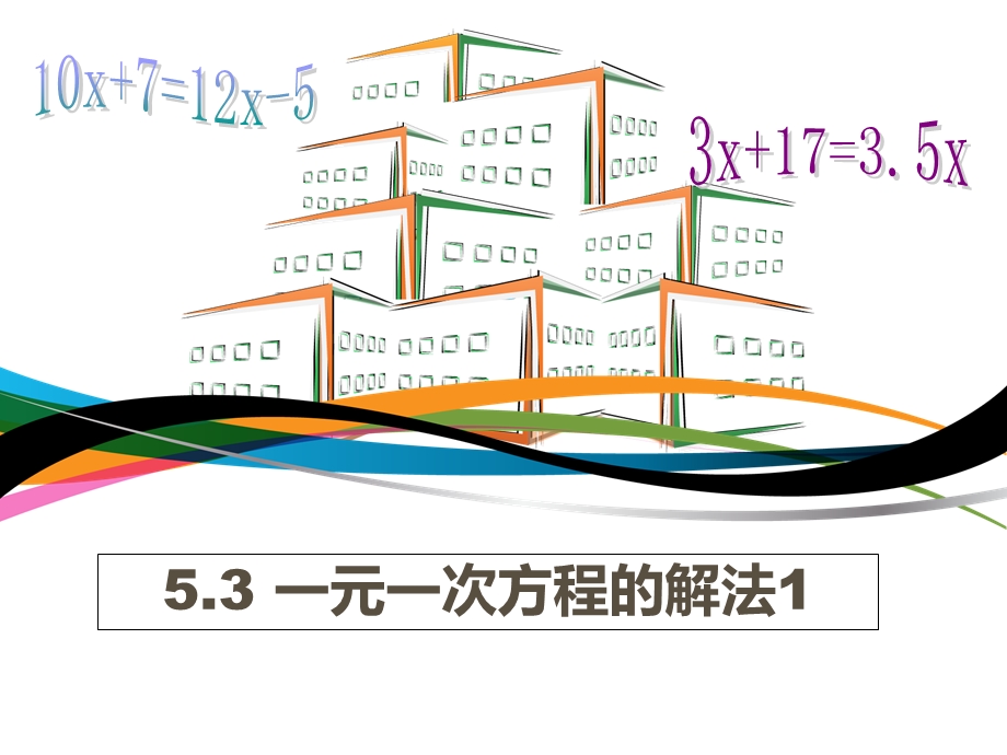 浙教版数学七年级5.3一元一次方程的解法.ppt_第1页