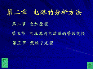 电工与电子技术第二章电路的分析方法.ppt