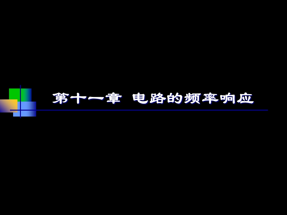 电路邱关源版第11章.ppt_第1页