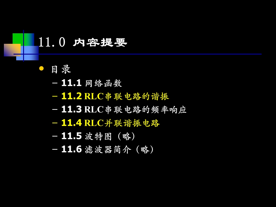 电路邱关源版第11章.ppt_第2页