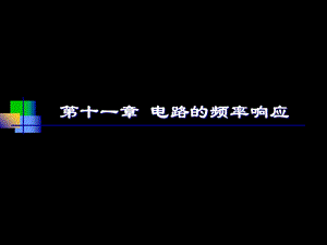 电路邱关源版第11章.ppt