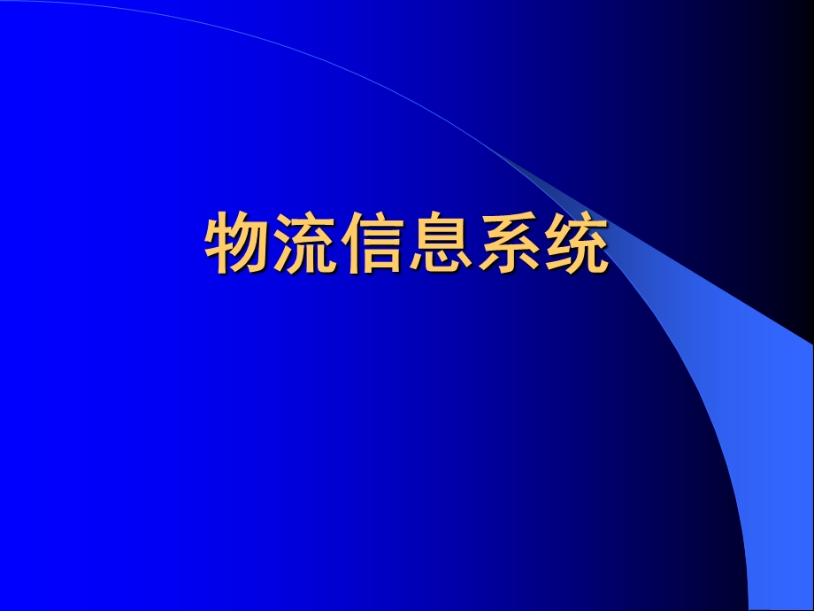 物流信息系统(PPT60).ppt_第1页