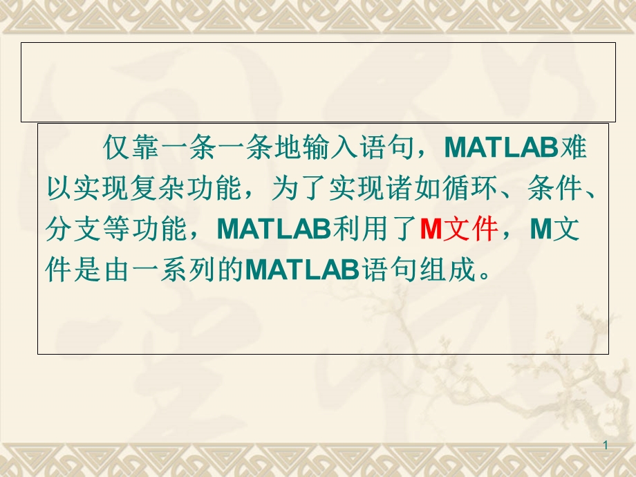 系统仿真MATLAB的控制语句和绘图功能.ppt_第1页