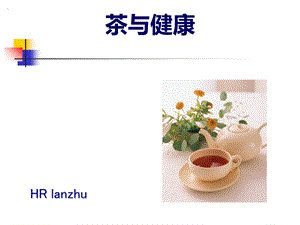 茶文化-茶与健康.ppt