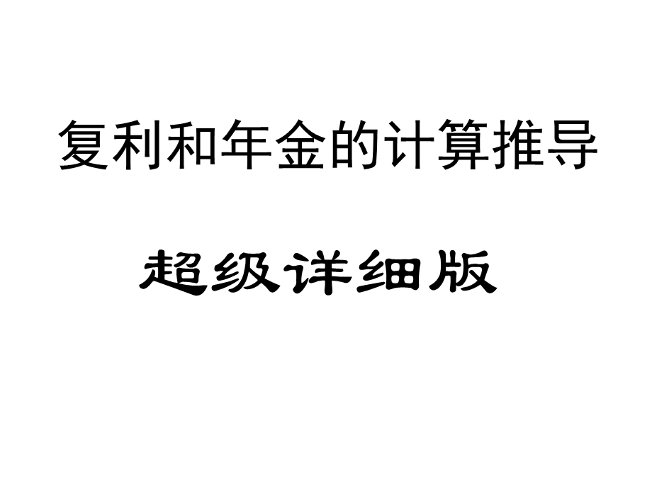 详细的复利和年金的计算推导.ppt_第1页