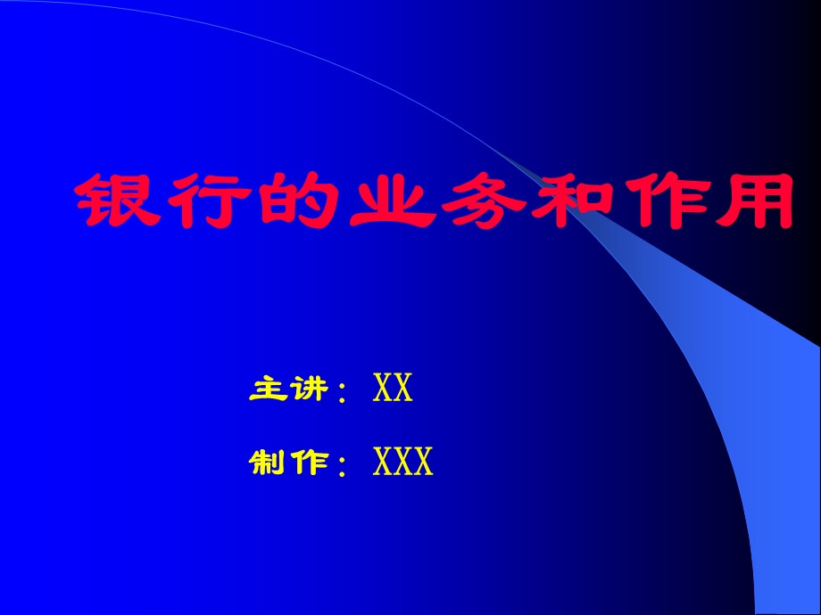 银行的业务和作用知识PPT.ppt_第1页