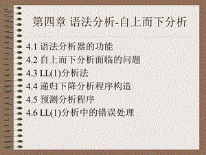 编译原理第四章语法分析-自上而下分析.ppt