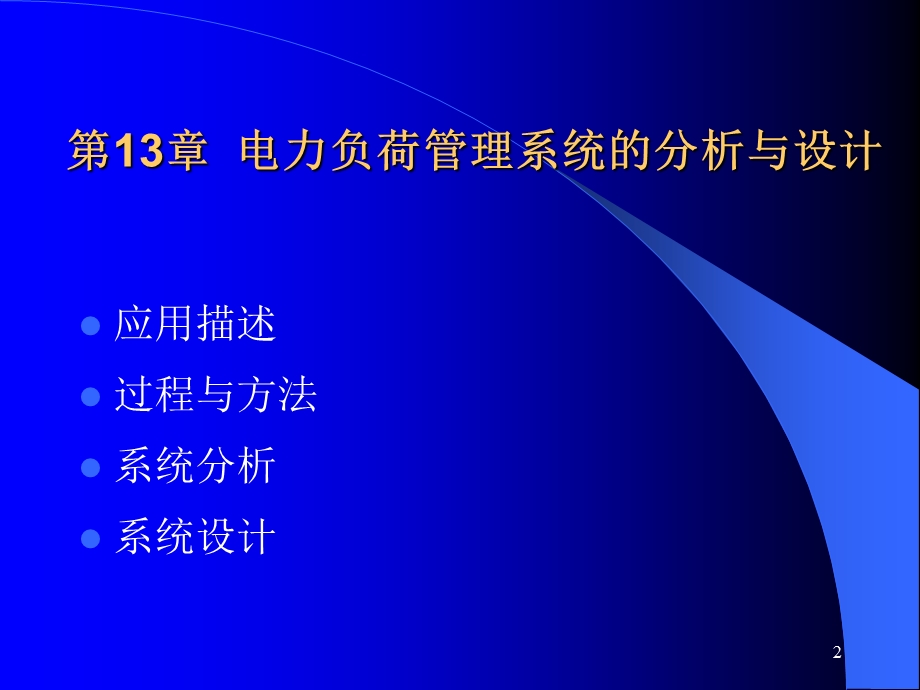 软件工程第13章电力负荷管理系统的分析与设计.ppt_第2页