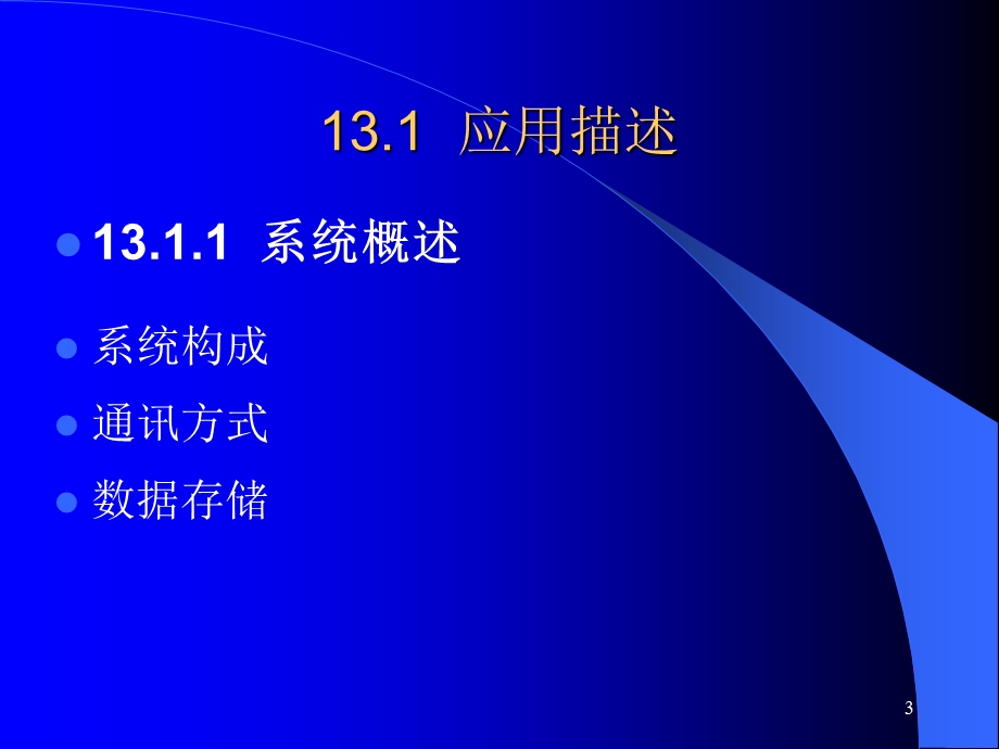 软件工程第13章电力负荷管理系统的分析与设计.ppt_第3页