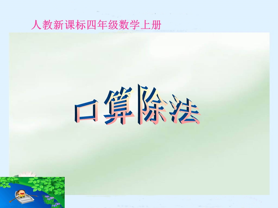 课件标数学四年级上册口算除法.ppt_第1页