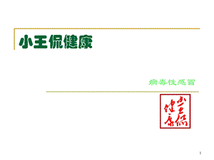 蚯蚓养生小王侃健康感冒.ppt