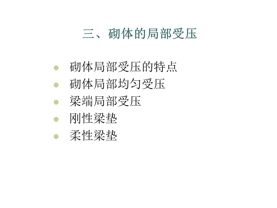 砌体结构构件的承载力(局部受压).ppt_第1页