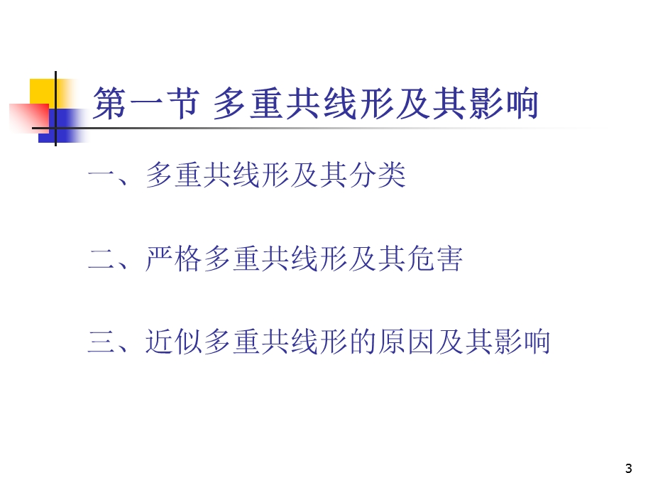 计量经济学第七章.ppt_第3页