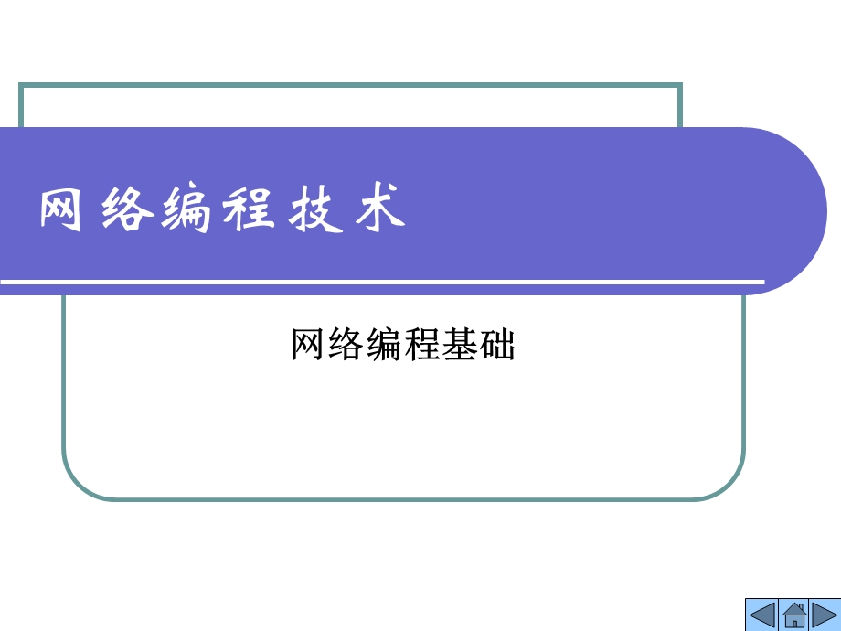 网络编程技术(西电课件)第1章.ppt_第1页