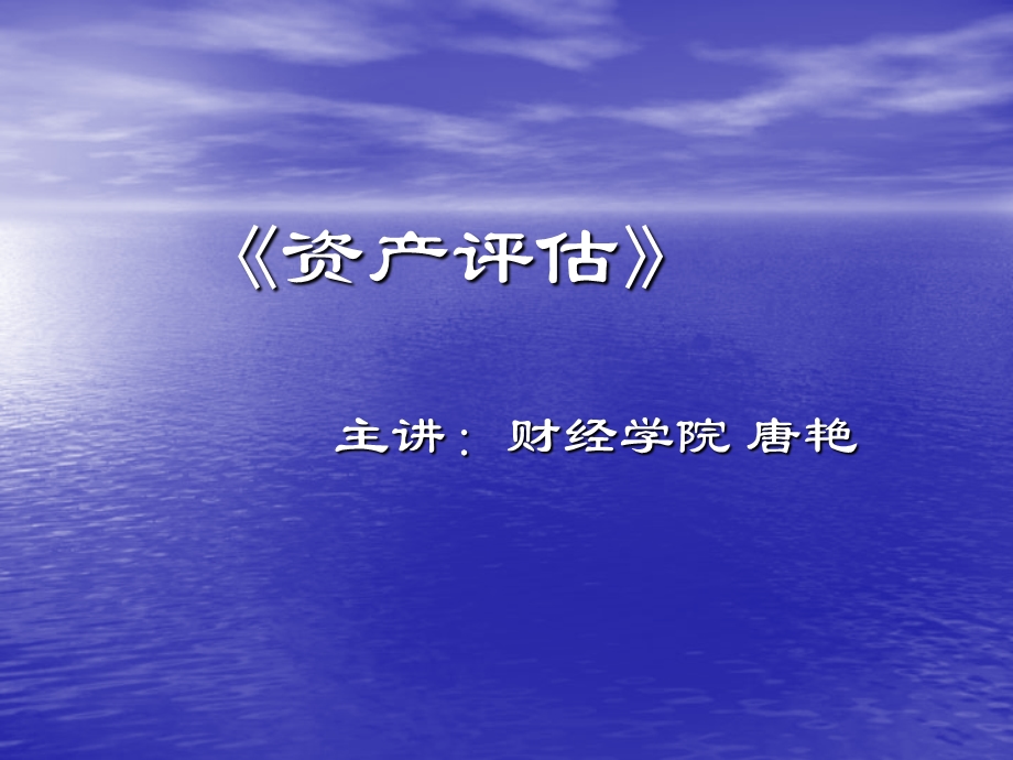 资产评估课后习题及答案.ppt_第1页