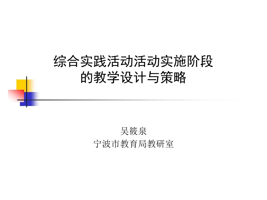 综合实践活动活动实施阶段的教学设计与策略.ppt_第1页