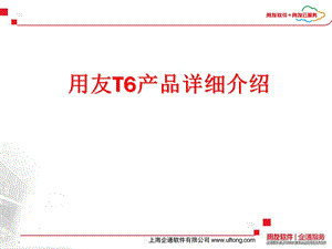 用友T6产品详细介绍.ppt