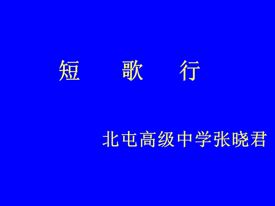 短歌行北屯高级中学张晓君.ppt_第1页