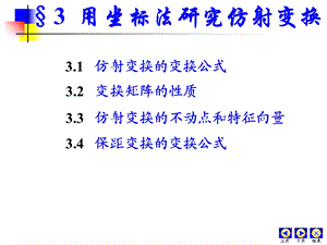 用坐标法研究仿射变换.ppt