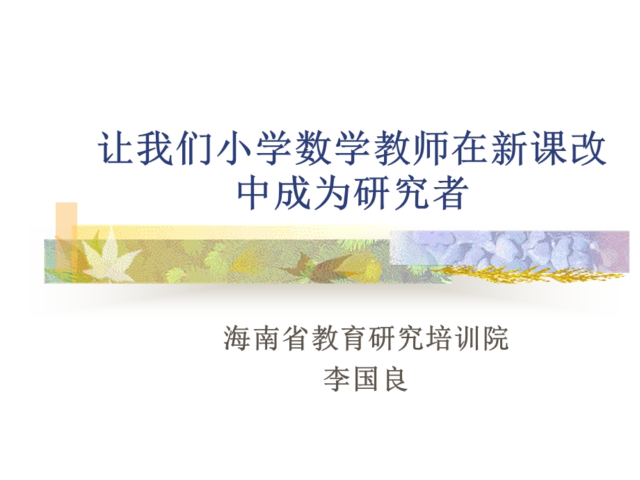 让我们小学数学教师在新课改中成为研究者.ppt_第1页