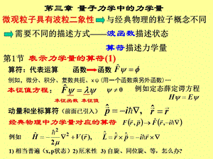 量子力学中的力学量上.ppt