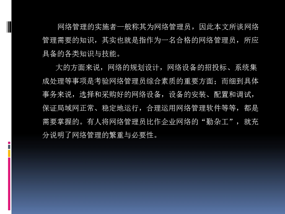 网络维护人员应具备的素质和工作内容.ppt_第3页