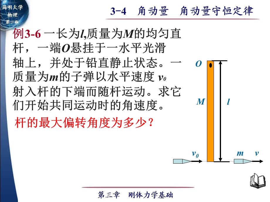 简明大学物理第二版刚体力学基础3.ppt_第1页