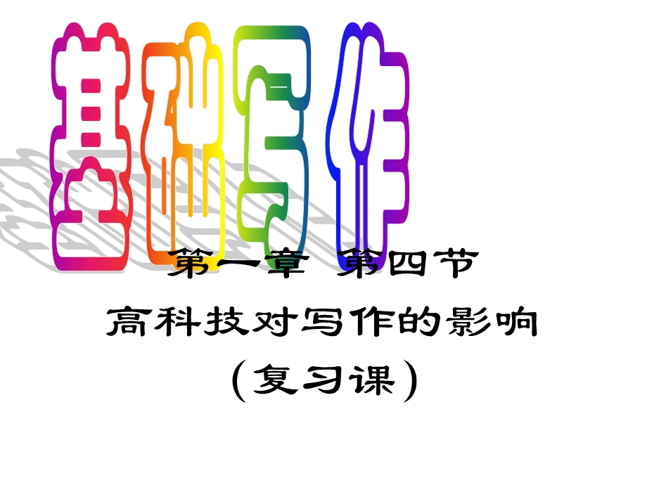 现代高科技对写作的影响.ppt_第1页