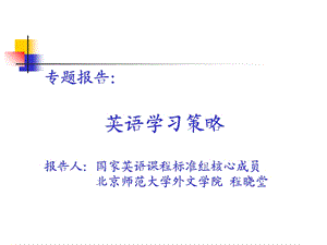 英语学习策略报人告国家英语课程标准组核.ppt