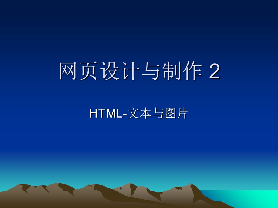 网页设计与制作2-HTML文本与.ppt_第1页