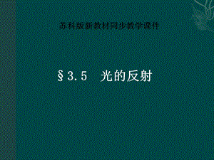 苏科版《3.5光的反射》pptflash课件.ppt