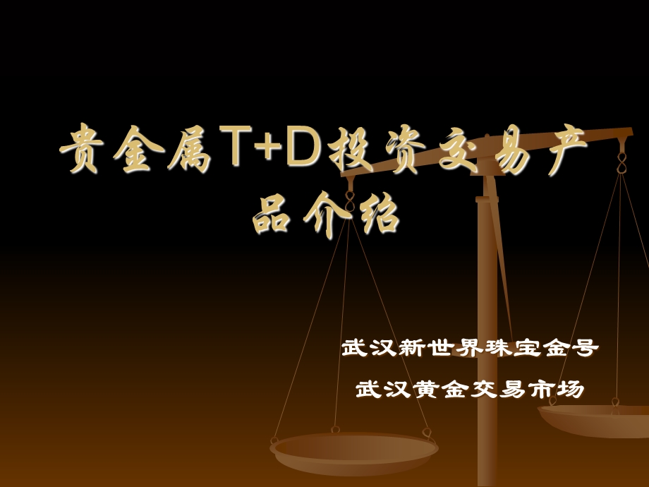 贵金属TD投资交易.ppt_第1页