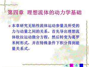 理想流体的动力学基础.ppt