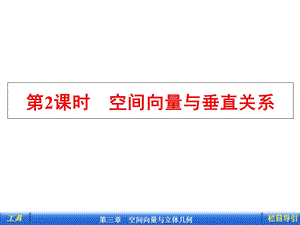 空间向量与垂直关系(公开课).ppt