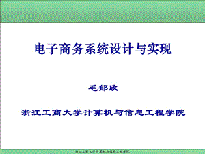 电子商务系统设计与实现(第1章).ppt