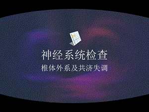 神经系统检查：共济失调.ppt