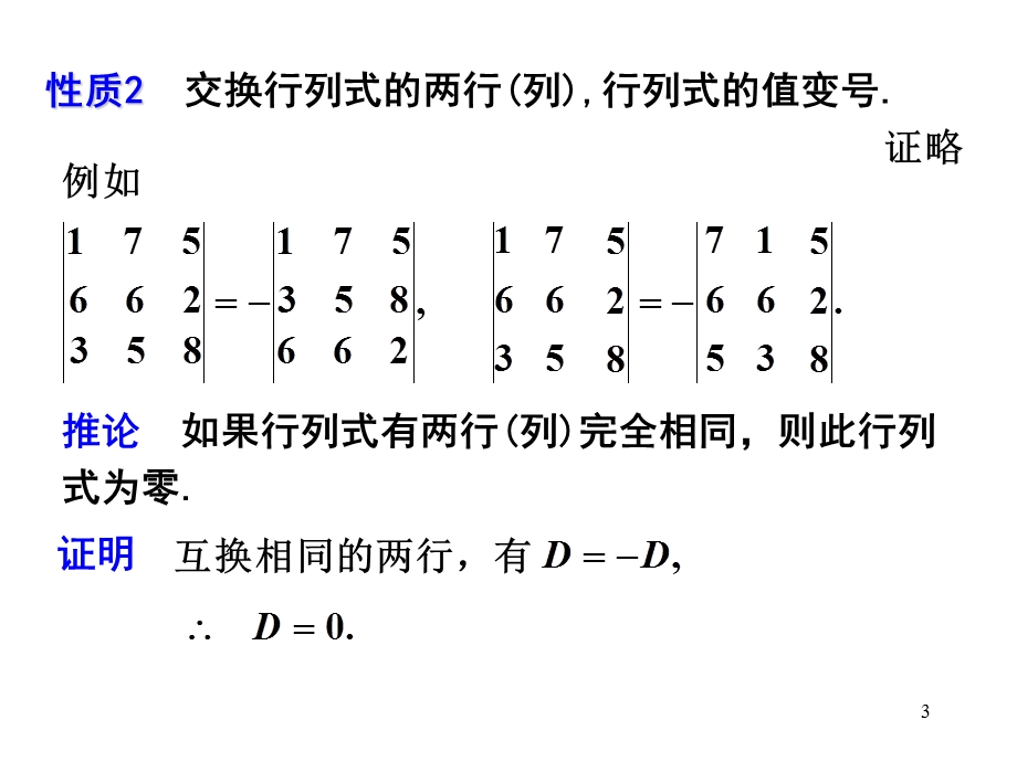 线性代数-行列式的性质.ppt_第3页