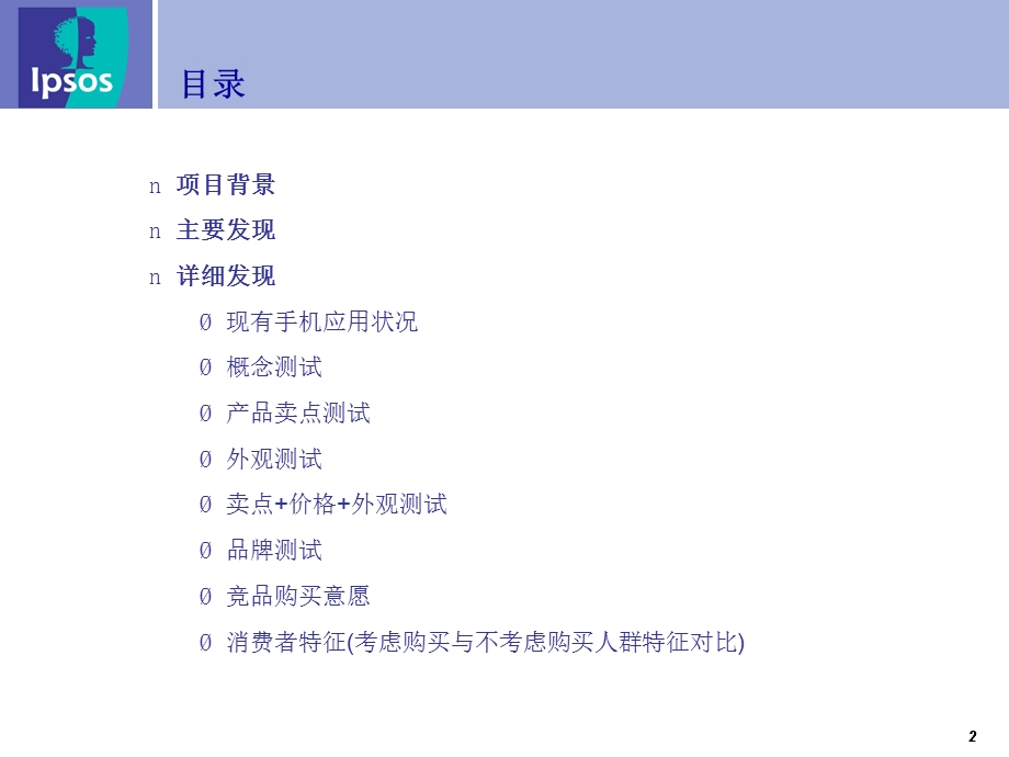 联想手机产品念概测试报告.ppt_第2页