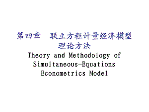 计量经济学-联立方程计量经济模型的提出.ppt