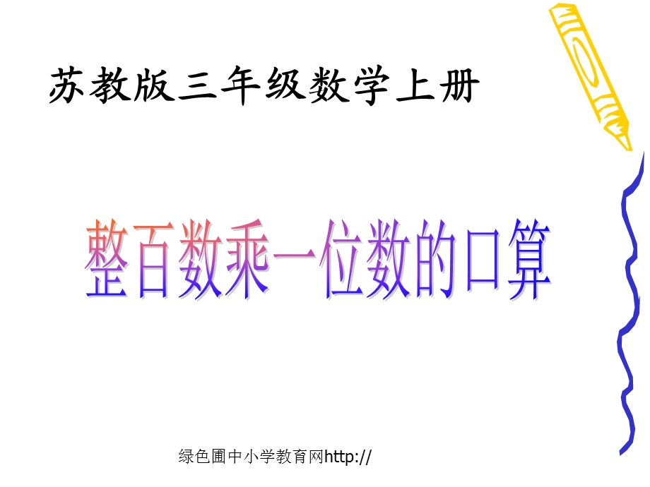 苏教版数学三年级上册《整百数乘一位数的口算》优秀课件.ppt_第1页