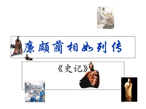 语文《廉颇蔺相如列传》课件(苏教选修之《史记选读》).ppt