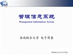 管理信息系统概念与结构.ppt