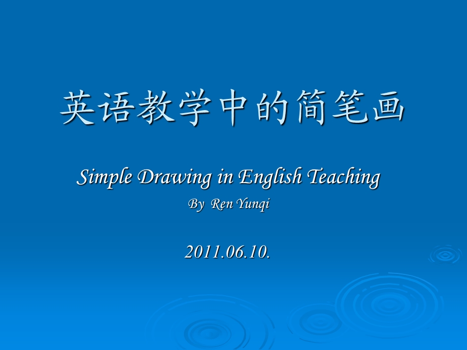 英语教学中的简笔画.ppt_第1页