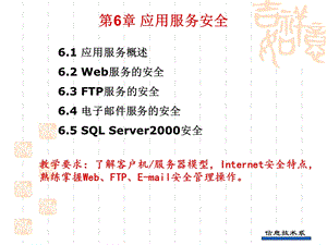 网络安全讲义第6章.ppt