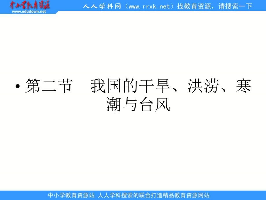 湘教版地理选修我国的干旱洪涝寒潮与台风.ppt_第1页