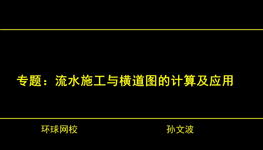 流水施工与横道图的计算及应用.pptx_第2页