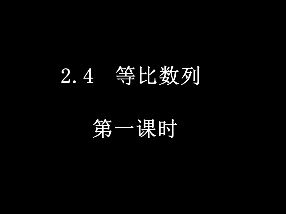 等比数列(1课时).ppt_第1页