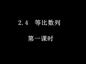 等比数列(1课时).ppt